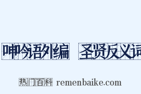呻吟语外编·圣贤反义词是什么意思的图片